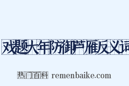 戏题大年防御芦雁反义词是什么意思的图片